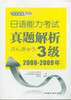 日语能力考试真题解析3级(2000-2009) 商品缩略图0