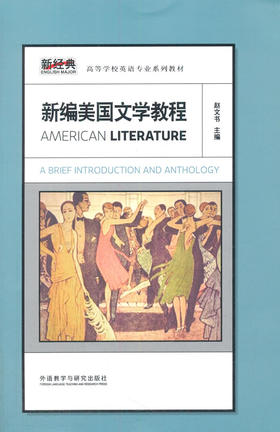 新编美国文学教程