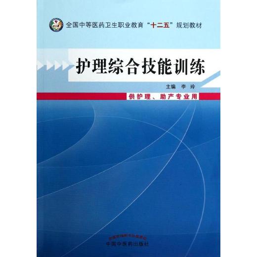 护理综合技能训练:供护理,助产专业用 商品图0