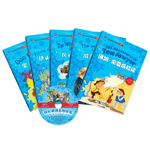 轻松英语名作欣赏-小学版分级盒装(第4级)(适合小学四、五年级)(附光盘)——全彩色经典名著故事，配带音效、分角色朗读 商品图2