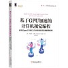 基于GPU加速的计算机视觉编程：使用OpenCV和CUDA实时处理复杂图像数据 商品缩略图0
