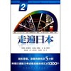 走遍日本(2)(配光盘) 商品缩略图0