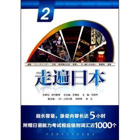 走遍日本(2)(配光盘)