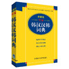 外研社精编韩汉汉韩词典(17新) 商品缩略图0