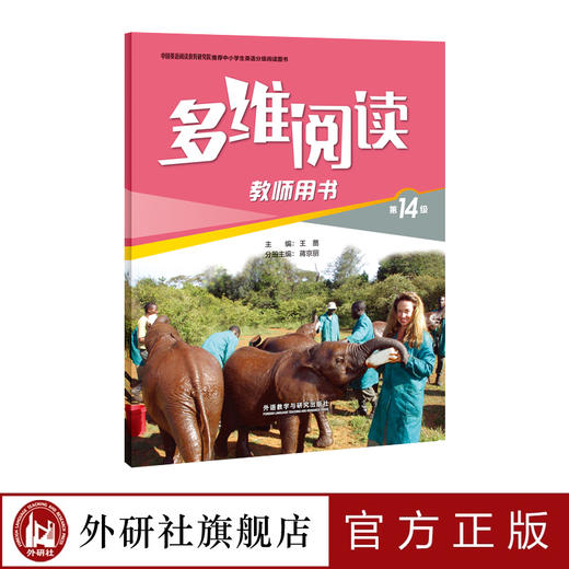 多维阅读(第14级)(教师用书) 商品图1