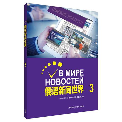 俄语新闻世界3 俄语自学 俄罗斯国家对外俄语二级水平考试备考 商品图0
