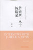 詹姆斯.马丁访谈录(中青年学者外国语言文学学术前沿研究丛书) 商品缩略图0