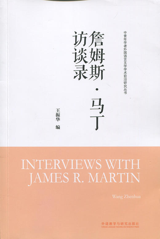 詹姆斯.马丁访谈录(中青年学者外国语言文学学术前沿研究丛书) 商品图0