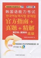 第27回-第30回韩国语能力考试官方指南+真题+精解(高级)(配MP3光盘一张) 商品图0