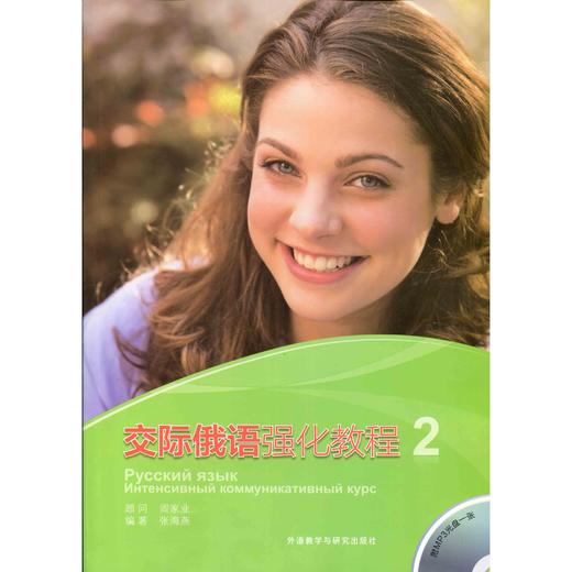 交际俄语强化教程(2)(配MP3光盘) 商品图0