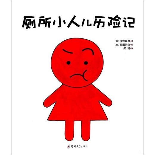 厕所小人儿历险记 商品图0