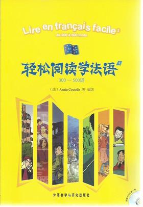 轻松阅读学法语(1)(300－500词)(配MP3)