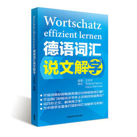 德语词汇说文解字