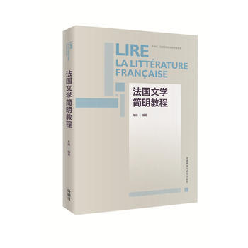 法国文学简明教程 商品图0