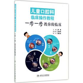 儿童口腔科临床操作教程:一步一步教你做临床