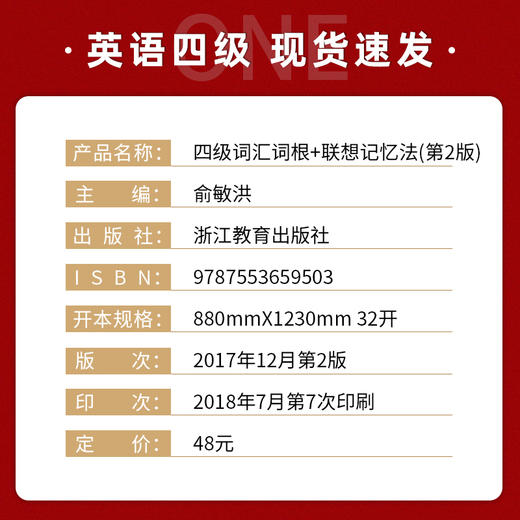 【现货】新东方 四级词汇词根+联想记忆法第2版 正序版 备战2022年cet4级试题4级红宝书 俞敏洪 大学英语词汇 商品图1