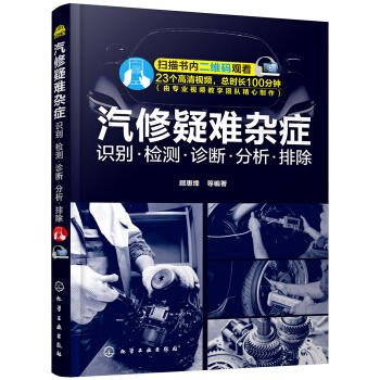 汽修疑难杂症：识别·检测·诊断·分析·排除 商品图0