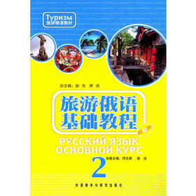 旅游俄语基础教程(2)(配mp3)