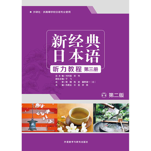 新经典日本语听力教程(第三册) (第二版) 商品图1