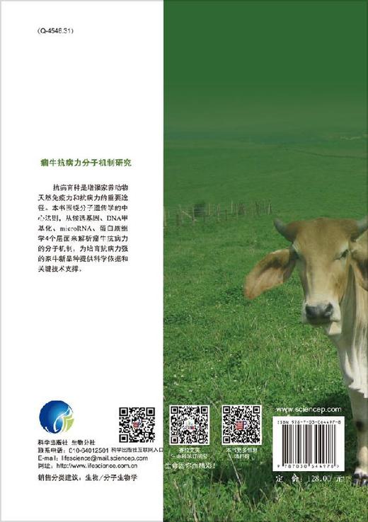 瘤牛抗病力分子机制研究/陈善元 商品图1