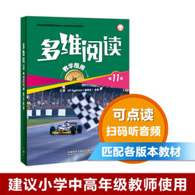 多维阅读(第11级)(教学指南)