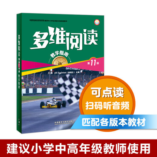 多维阅读(第11级)(教学指南) 商品图0