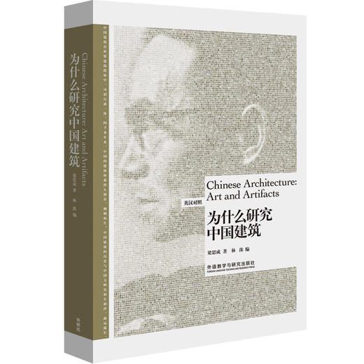 为什么研究中国建筑 博雅双语名家名作梁思成向世界介绍中国建筑 商品图0