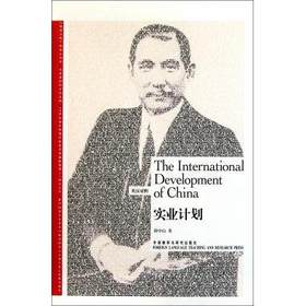 实业计划-博雅双语名家名作（英汉对照）