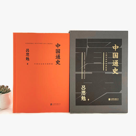 预售72小时发出《中国通史》（黑金礼盒·精装典藏）|  一本书读懂五千年的中国史，看透中国历史的全部智慧。 商品图1