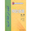 新编阿拉伯语(1)(教师用书) 商品缩略图0