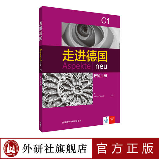 走进德国(C1) (教师手册) 商品图0