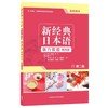 新经典日本语(第二版)(听力教程)(第四册)(教师用书) 商品缩略图0