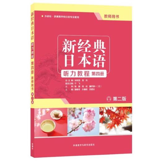 新经典日本语(第二版)(听力教程)(第四册)(教师用书) 商品图0