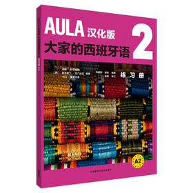 AULA汉化版大家的西班牙语(2)(练习册) A2