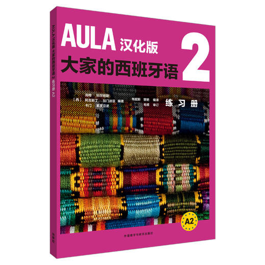 AULA汉化版大家的西班牙语(2)(练习册) A2 商品图0