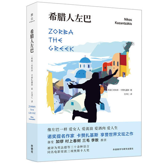 希腊人左巴 诺贝尔文学奖提名作家享誉世界文坛之作 同名电影荣获三项奥斯卡大奖小说 商品图0