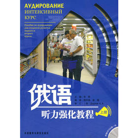 俄语听力强化教程(上)(配光盘)