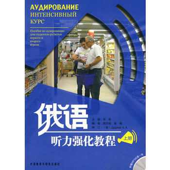 俄语听力强化教程(上)(配光盘) 商品图0