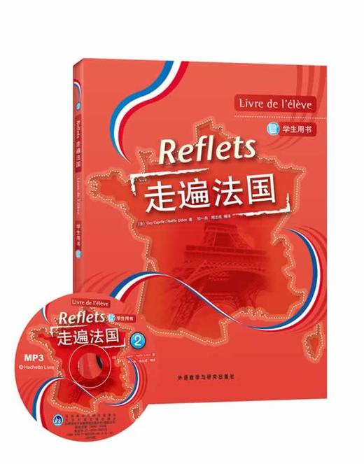 走遍法国(2)(学生用书)(附MP3光盘)(Reflets) 商品图0