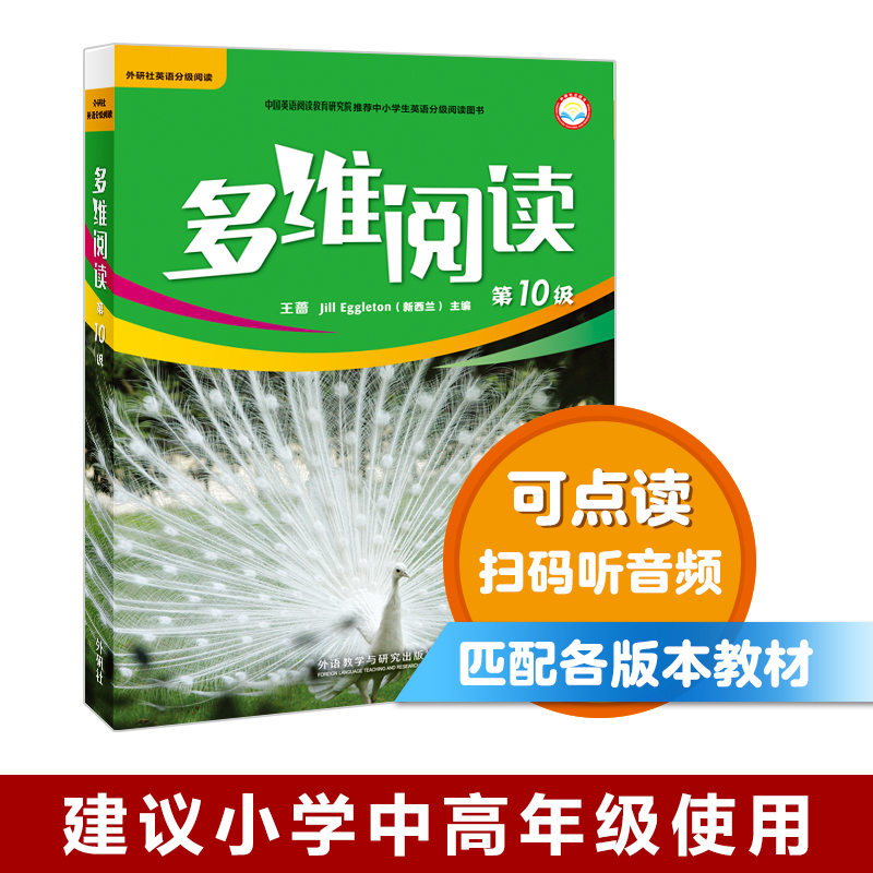 多维阅读(第10级) 12册 可点读 扫码听音频