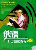 俄语听力强化教程(下)(配光盘) 商品图0