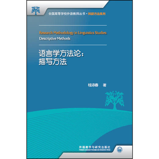 语言学方法论：描写方法 商品图0