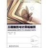 工程制图与计算机绘图 商品缩略图0