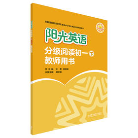 阳光英语分级阅读初一下教师用书 王蔷