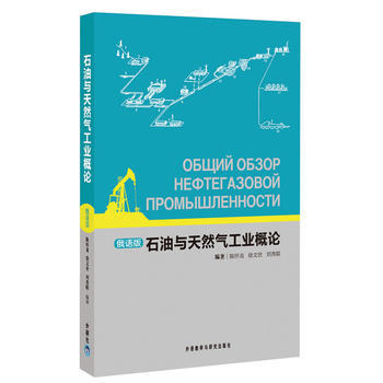 石油与天然气工业概述(俄文版) 商品图0