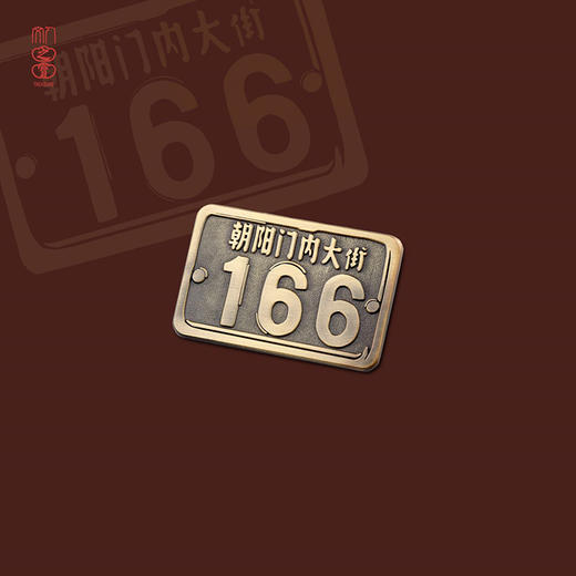 “朝内166”系列 商品图6