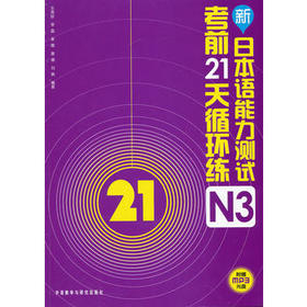 新日本语能力测试考前21天循环练N3(配光盘)