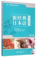 新经典日本语(第二册)(听力教程)(配MP3光盘一张) 商品图0