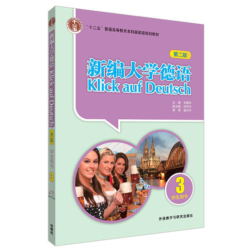 新编大学德语(第二版)(学生用书)(3)(20新) 商品图0