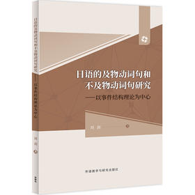 日语的及物动词句和不及物动词句研究——以事件结构理论为中心